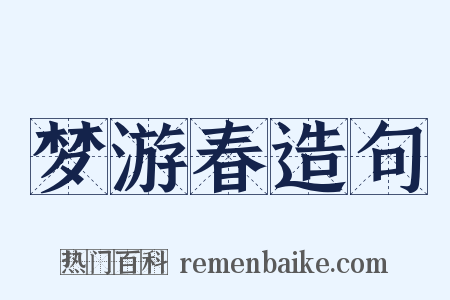 梦游春造句是什么意思的图片